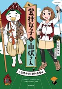 「登拝女子と山伏さん」
