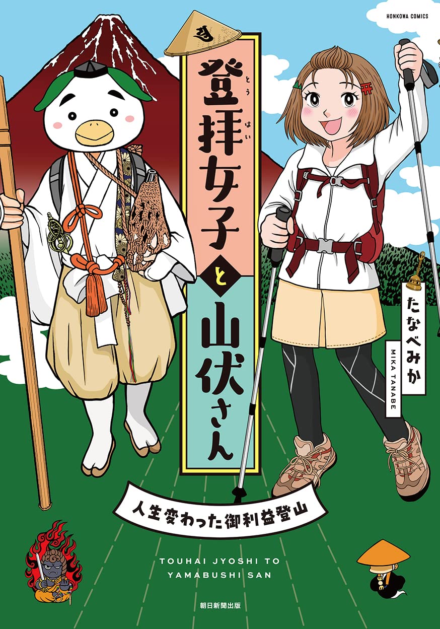 「登拝女子と山伏さん」