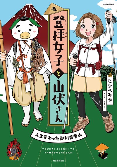 「登拝女子と山伏さん」