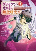 「ヴァイケン・オルドの錬金研究室~目覚めたら五百年後だったんだけど、錬金術が廃れてました。再興目指して古巣でお仕事はじめます~」1巻
