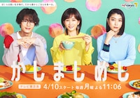 ドラマ「かしましめし」メインビジュアル  (c)「かしましめし」製作委員会
