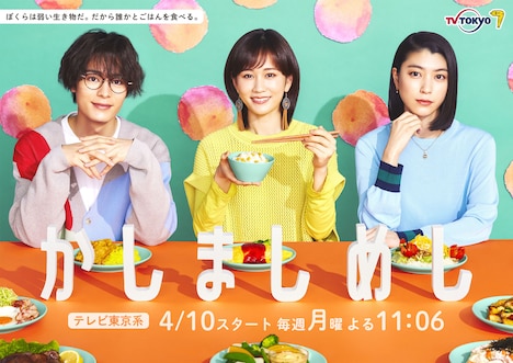 ドラマ「かしましめし」メインビジュアル  (c)「かしましめし」製作委員会