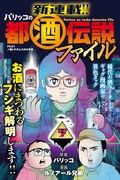 「パリッコの都酒伝説ファイル」カラーページ