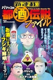 「パリッコの都酒伝説ファイル」カラーページ