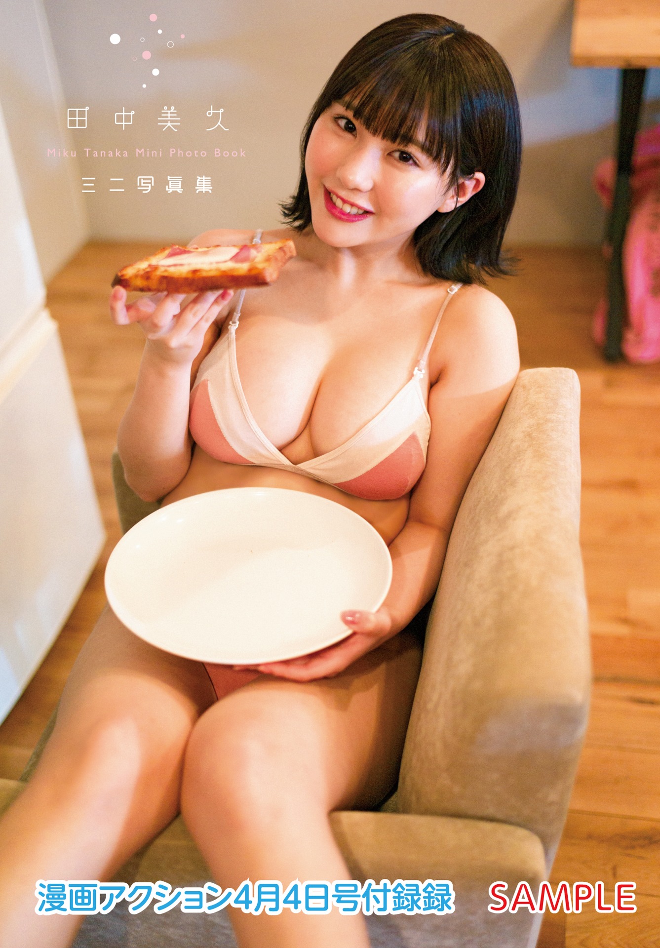 漫画アクション7号付録の田中美久ミニ写真集。