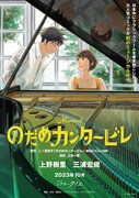 「ミュージカル『のだめカンタービレ』」の告知ビジュアル。