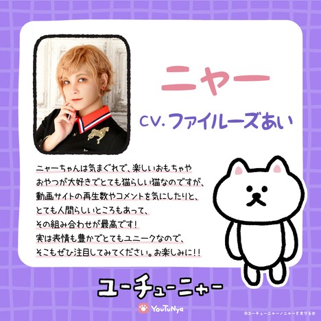 ファイルーズあい（ニャー役）コメント