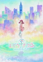 「キボウノチカラ～オトナプリキュア'23～」ティザービジュアル