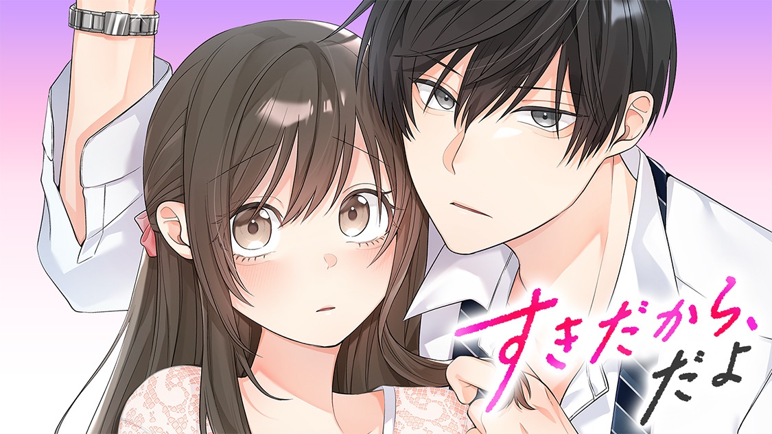 「すきだから、だよ」キービジュアル