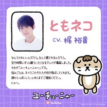 梶裕貴（ともネコ役）コメント