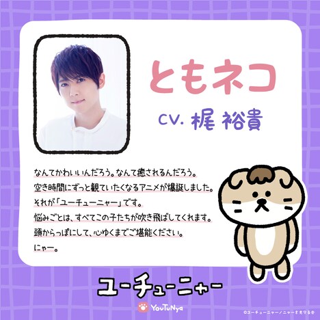 梶裕貴（ともネコ役）コメント