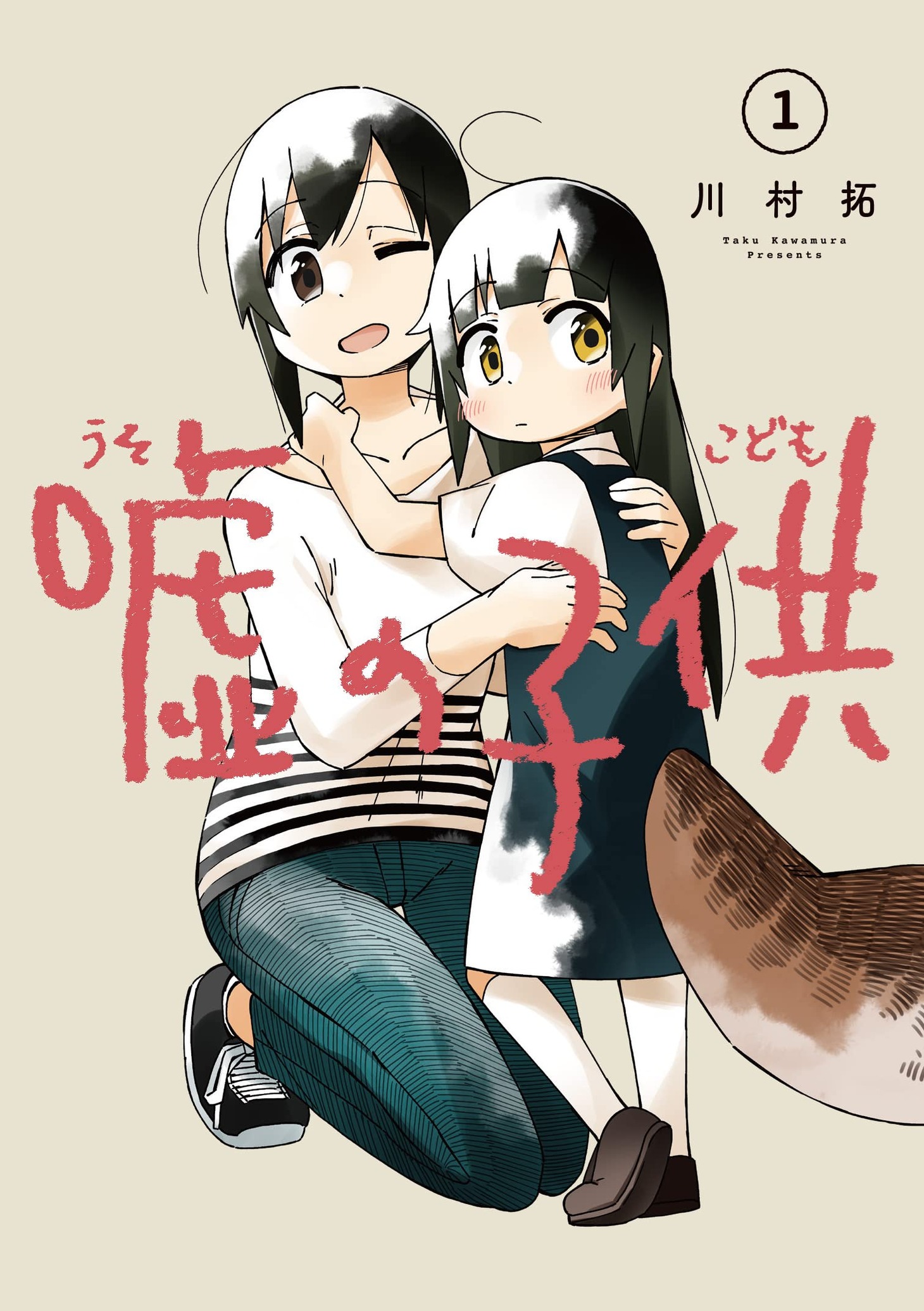 「嘘の子供」1巻