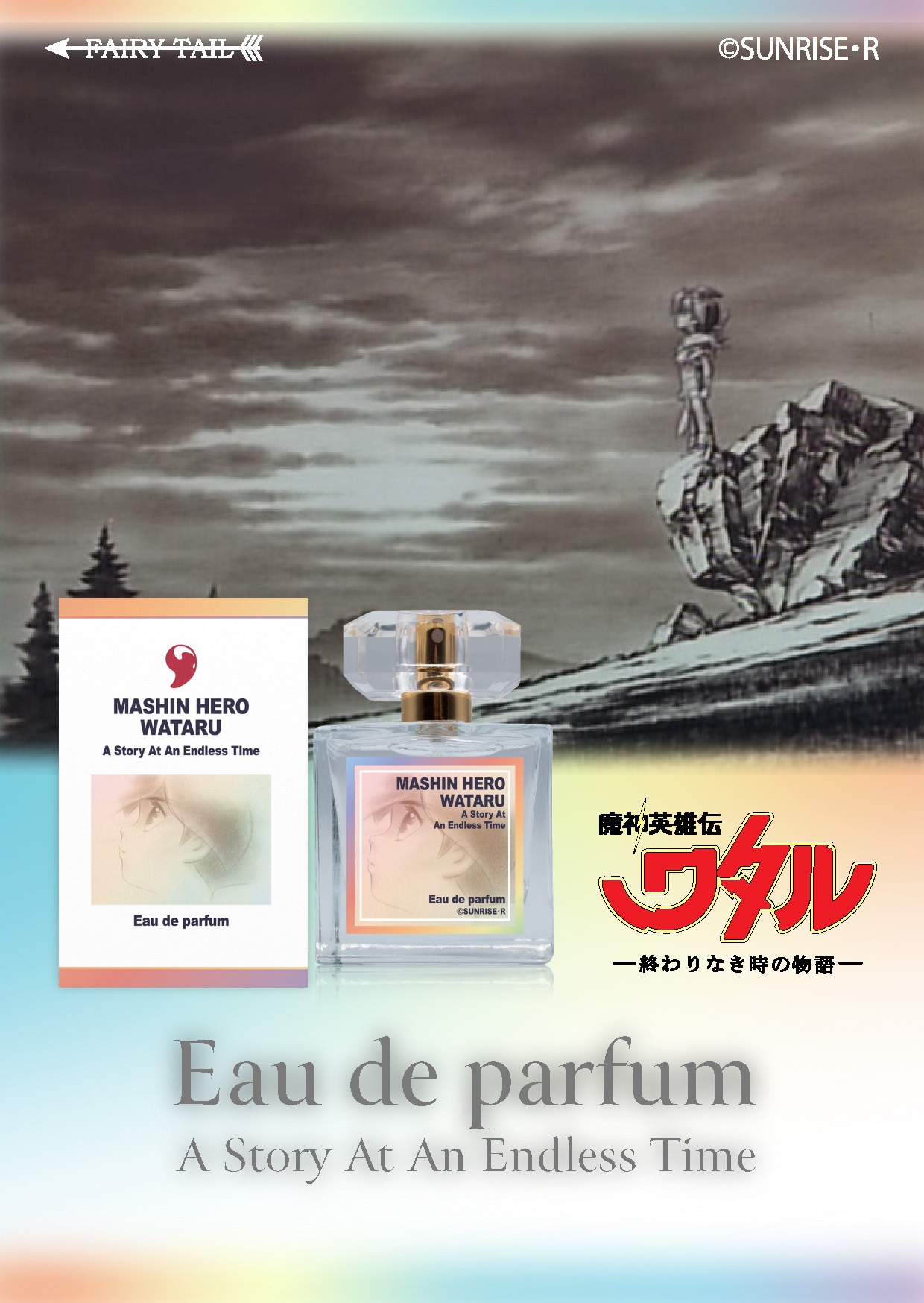 「魔神英雄伝ワタル 終わりなき時の物語 オードパルファム」バナー。