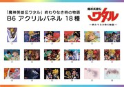 「魔神英雄伝ワタル 終わりなき時の物語 アクリルパネル全18種類」