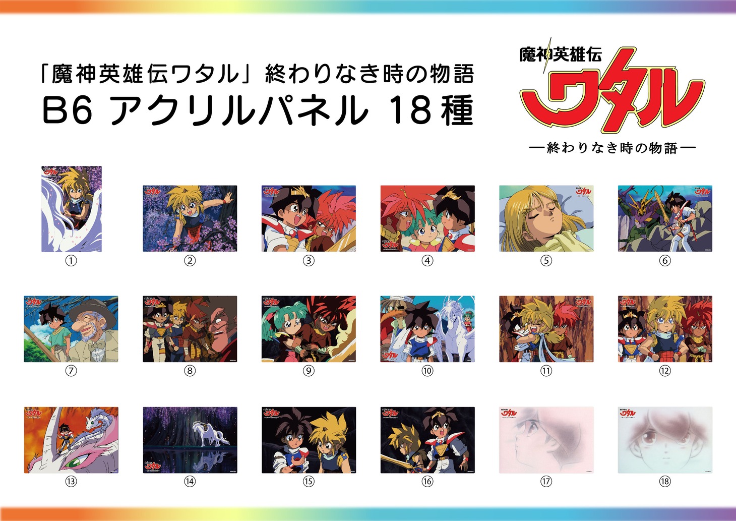 「魔神英雄伝ワタル 終わりなき時の物語 アクリルパネル全18種類」