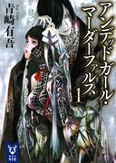 「アンデッドガール・マーダーファルス」1巻