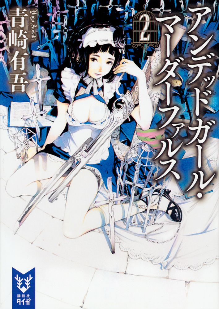 「アンデッドガール・マーダーファルス」2巻