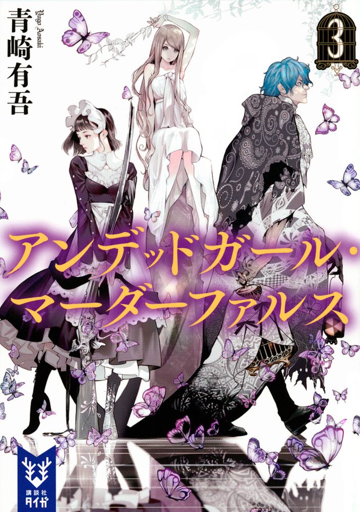 「アンデッドガール・マーダーファルス」3巻