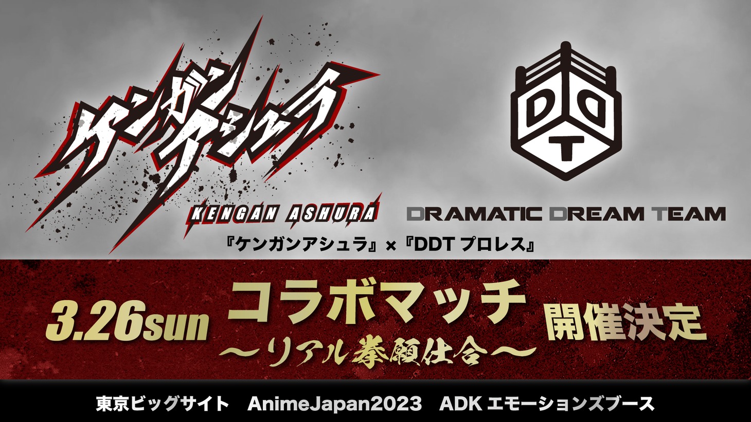 「ケンガンアシュラ」とDDTプロレスによるコラボマッチの告知画像。