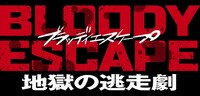 映画「BLOODY ESCAPE -地獄の逃走劇-」ロゴ