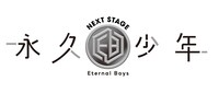 「永久少年 Eternal Boys NEXT STAGE」ロゴ