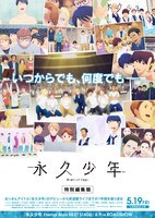 「『永久少年』特別編集版」ビジュアル