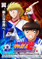 TVアニメ「キャプテン翼シーズン2 ジュニアユース編」ティザービジュアル