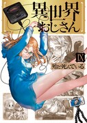 「異世界おじさん」9巻