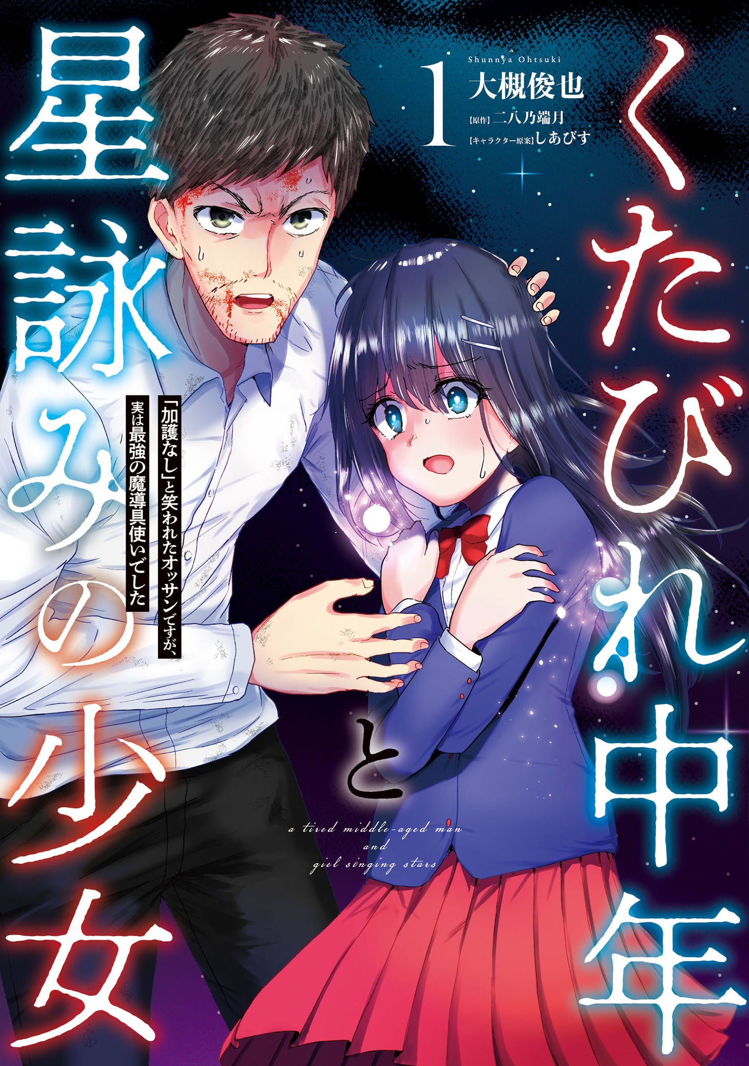 「くたびれ中年と星詠みの少女 『加護なし』と笑われたオッサンですが、実は最強の魔導具使いでした」1巻