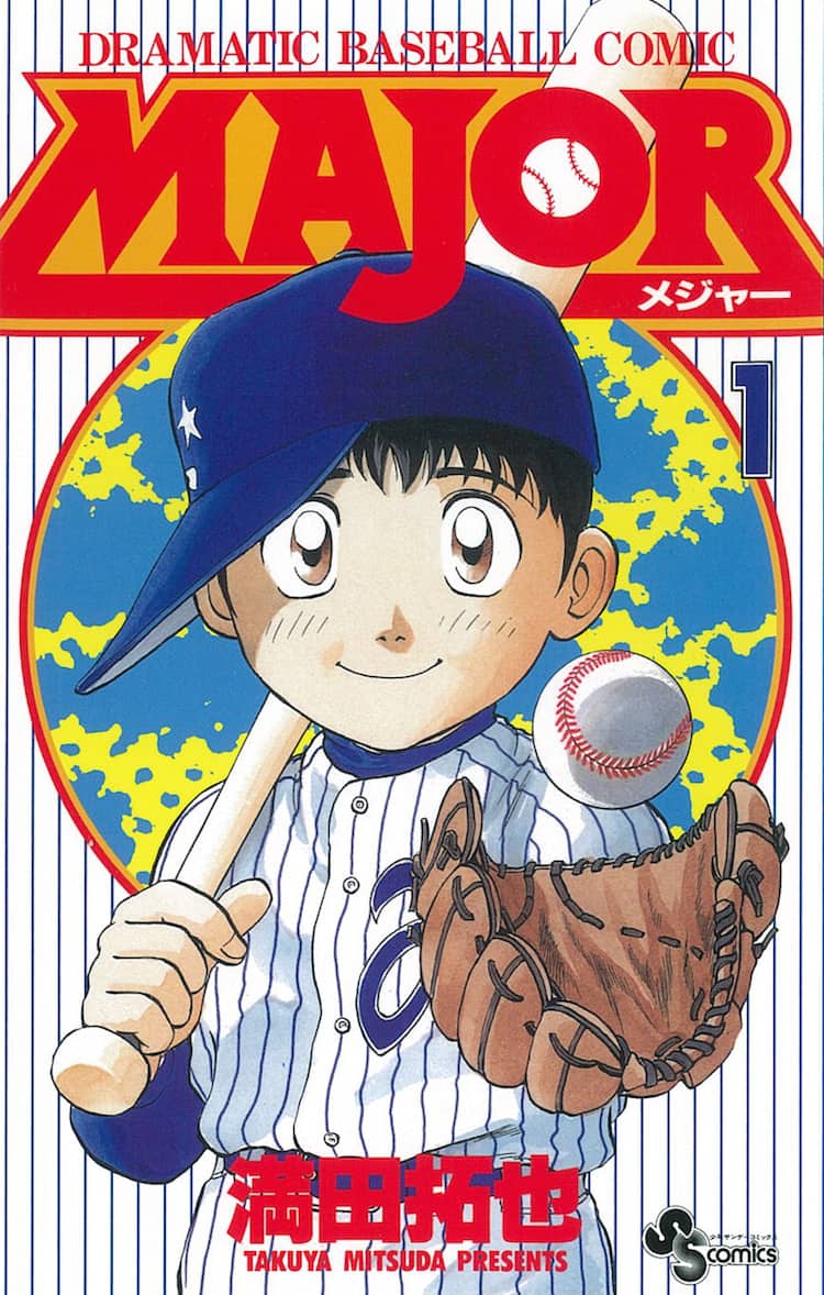 WBC日本優勝おめでとう！「MAJOR」全巻を24時間限定で無料公開 