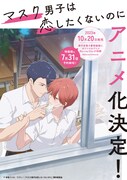 アニメ「マスク男子は恋したくないのに」キービジュアル