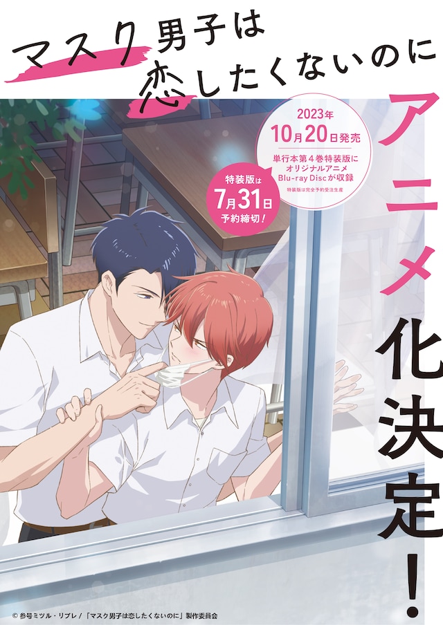アニメ「マスク男子は恋したくないのに」キービジュアル