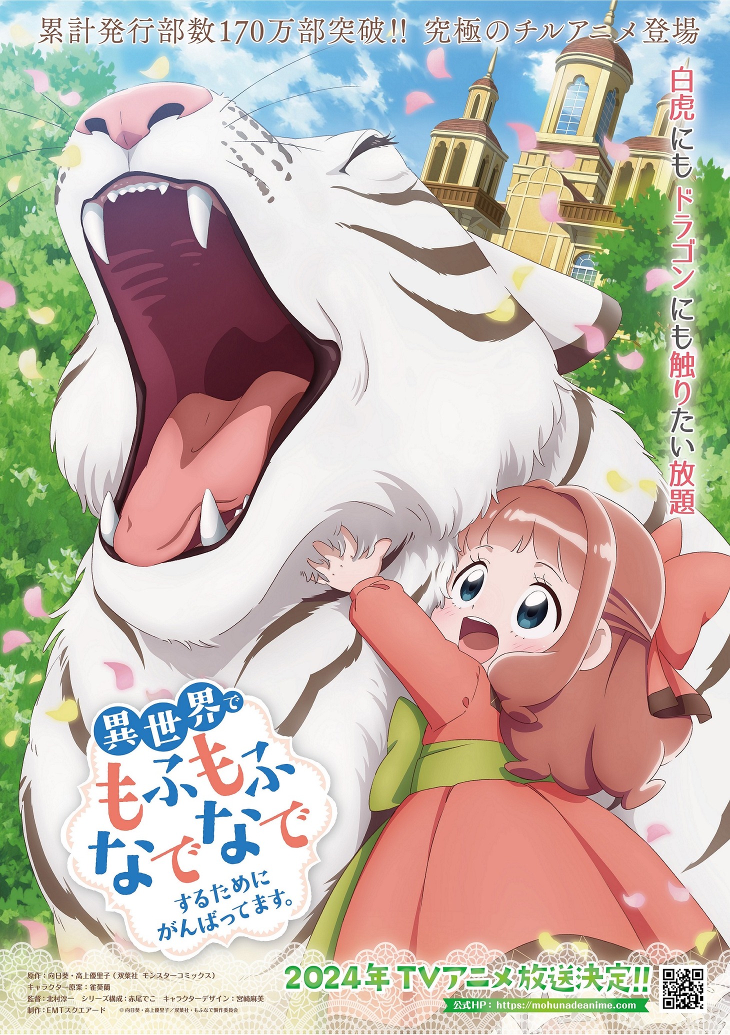 TVアニメ「異世界でもふもふなでなでするためにがんばってます。」ティザービジュアル