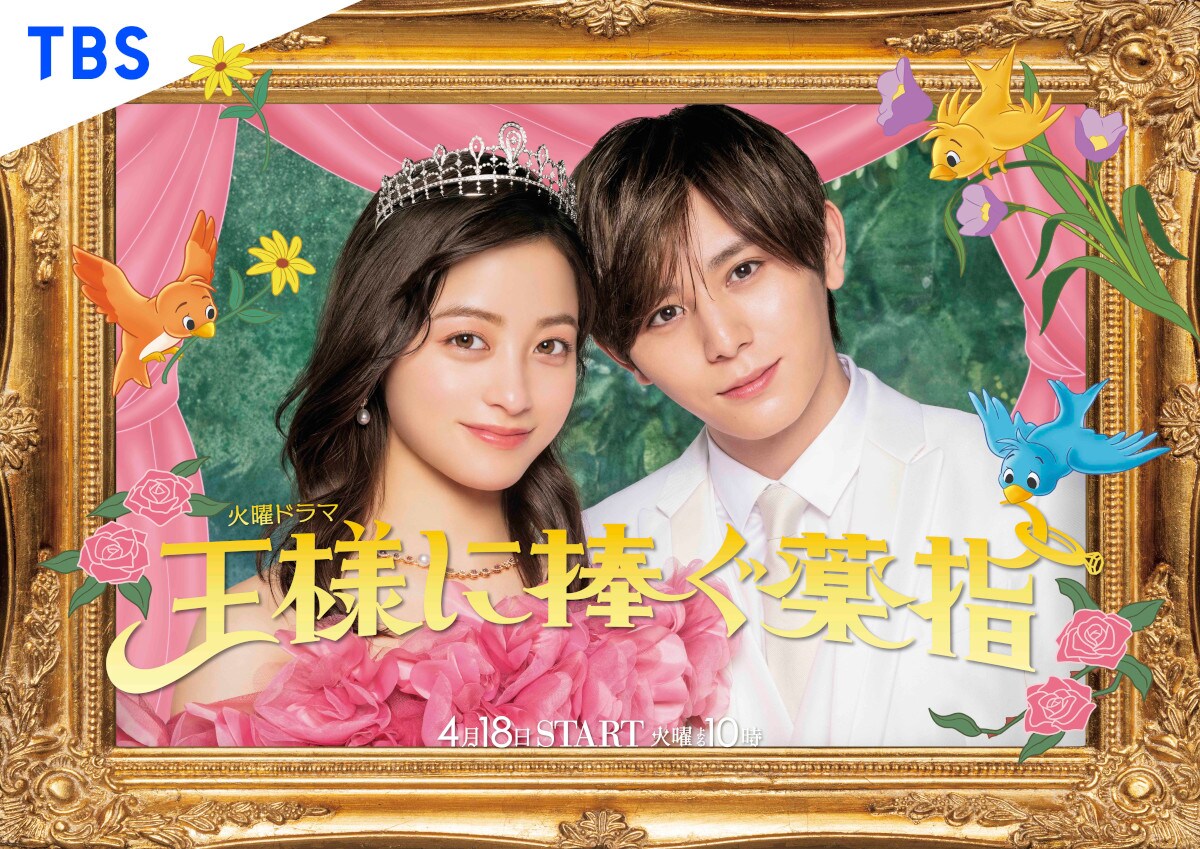 ドラマ「王様に捧ぐ薬指」メインビジュアル