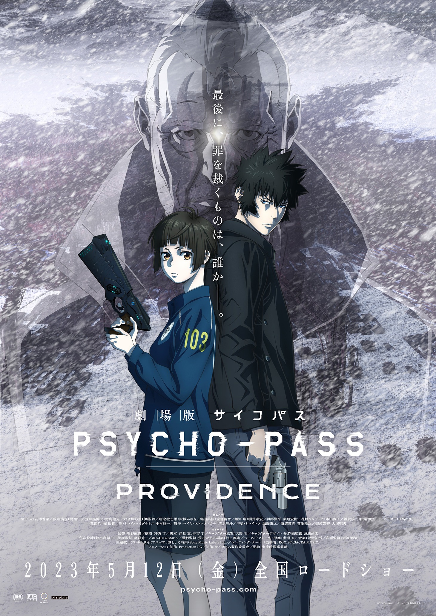 「劇場版 PSYCHO-PASS サイコパス PROVIDENCE」キービジュアル