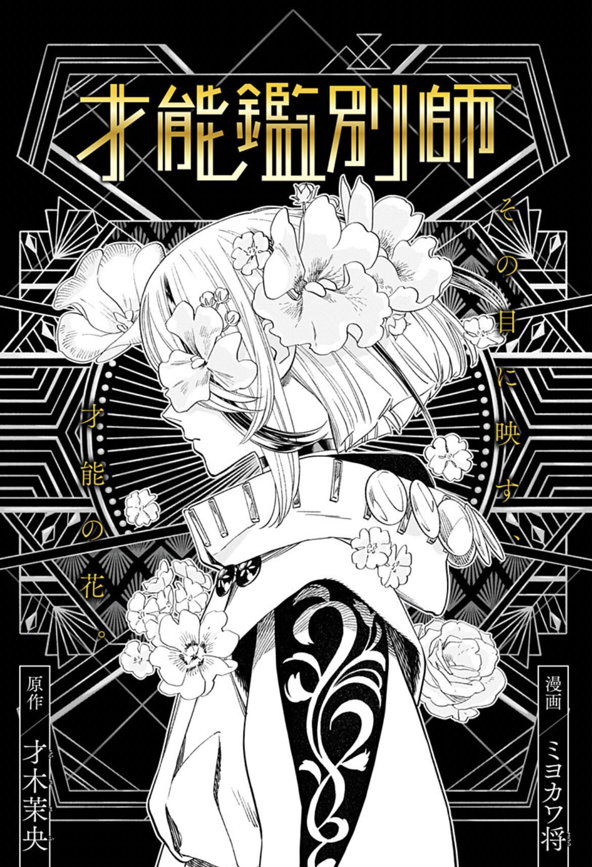 判明した自分の才能とは？才能見ることができる女性描く、才木茉央×ミヨカワ将の読切