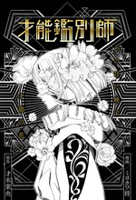 「才能鑑別師」扉ページ (c)才木茉央・ミヨカワ将/集英社