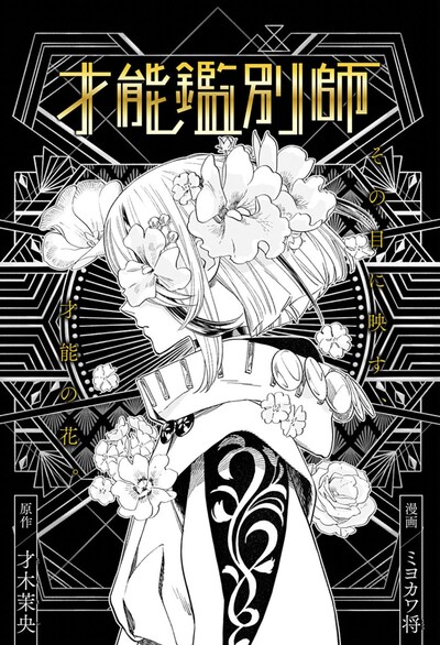 「才能鑑別師」扉ページ (c)才木茉央・ミヨカワ将/集英社