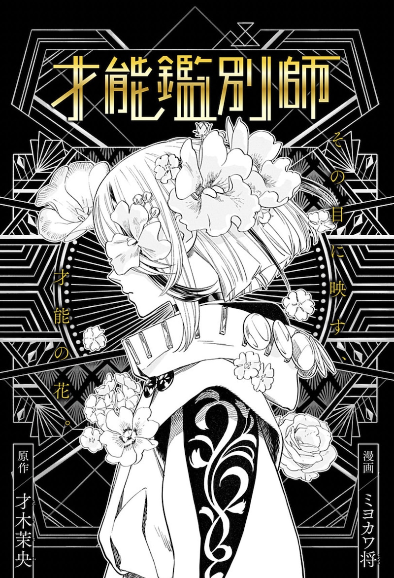 「才能鑑別師」扉ページ (c)才木茉央・ミヨカワ将/集英社