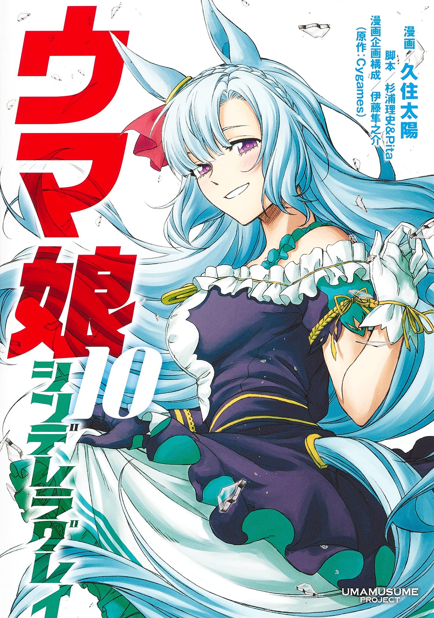 「ウマ娘 シンデレラグレイ」10巻