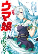 「ウマ娘 シンデレラグレイ」10巻