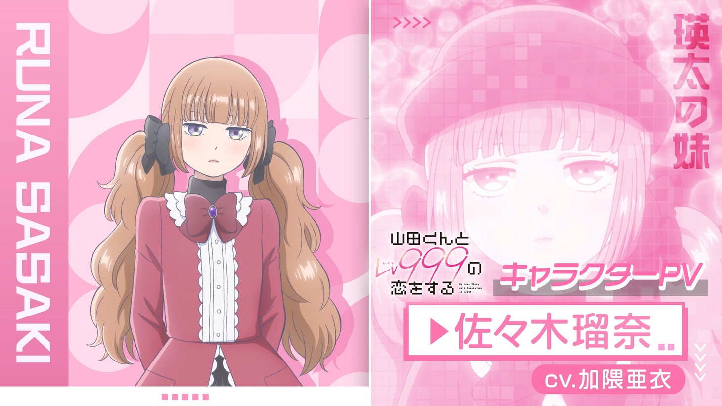 TVアニメ「山田くんとLv999の恋をする」佐々木瑠奈のキャラクターPVより。