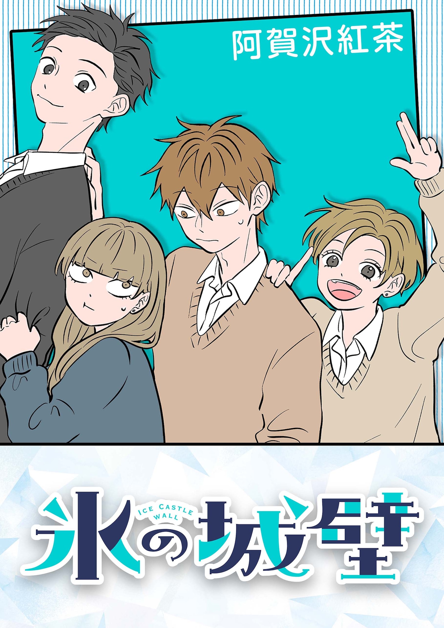 「氷の城壁」ビジュアル (c)阿賀沢紅茶／集英社