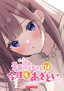 「和歌ちゃんは今日もあざとい」ビジュアル (c)島村/comico