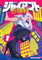 「ジャイアントお嬢様」1巻 (c) 肉村Q／小学館