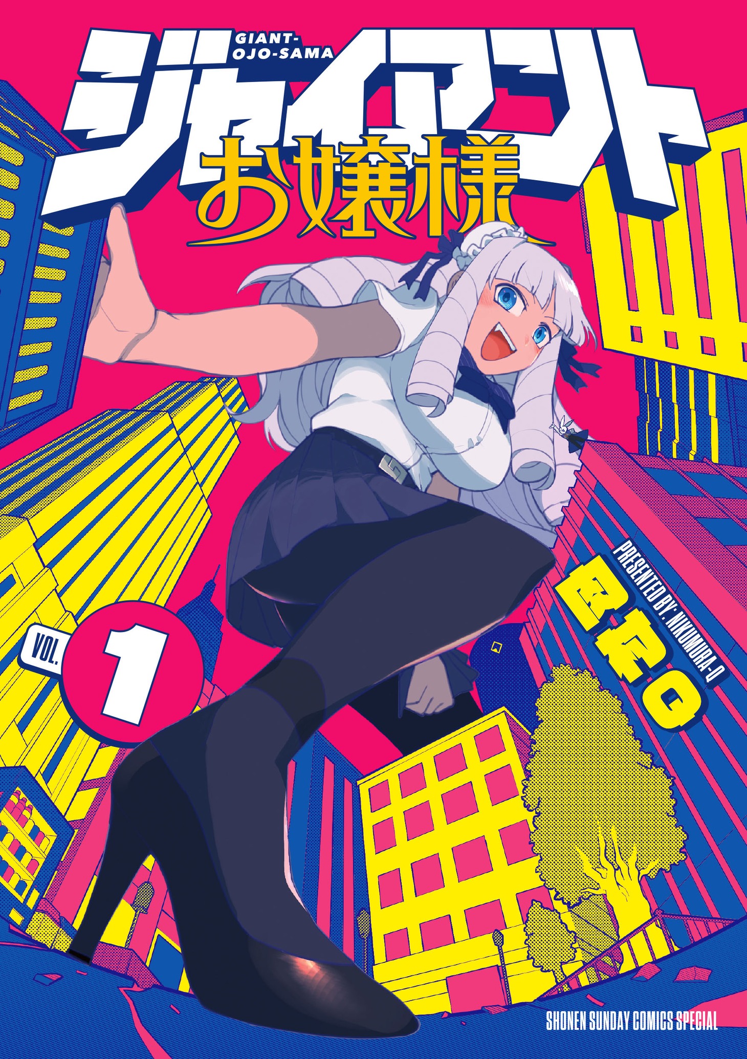 「ジャイアントお嬢様」1巻 (c) 肉村Q／小学館