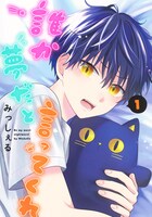 「誰か夢だと言ってくれ」1巻 (c)みっしぇる/集英社