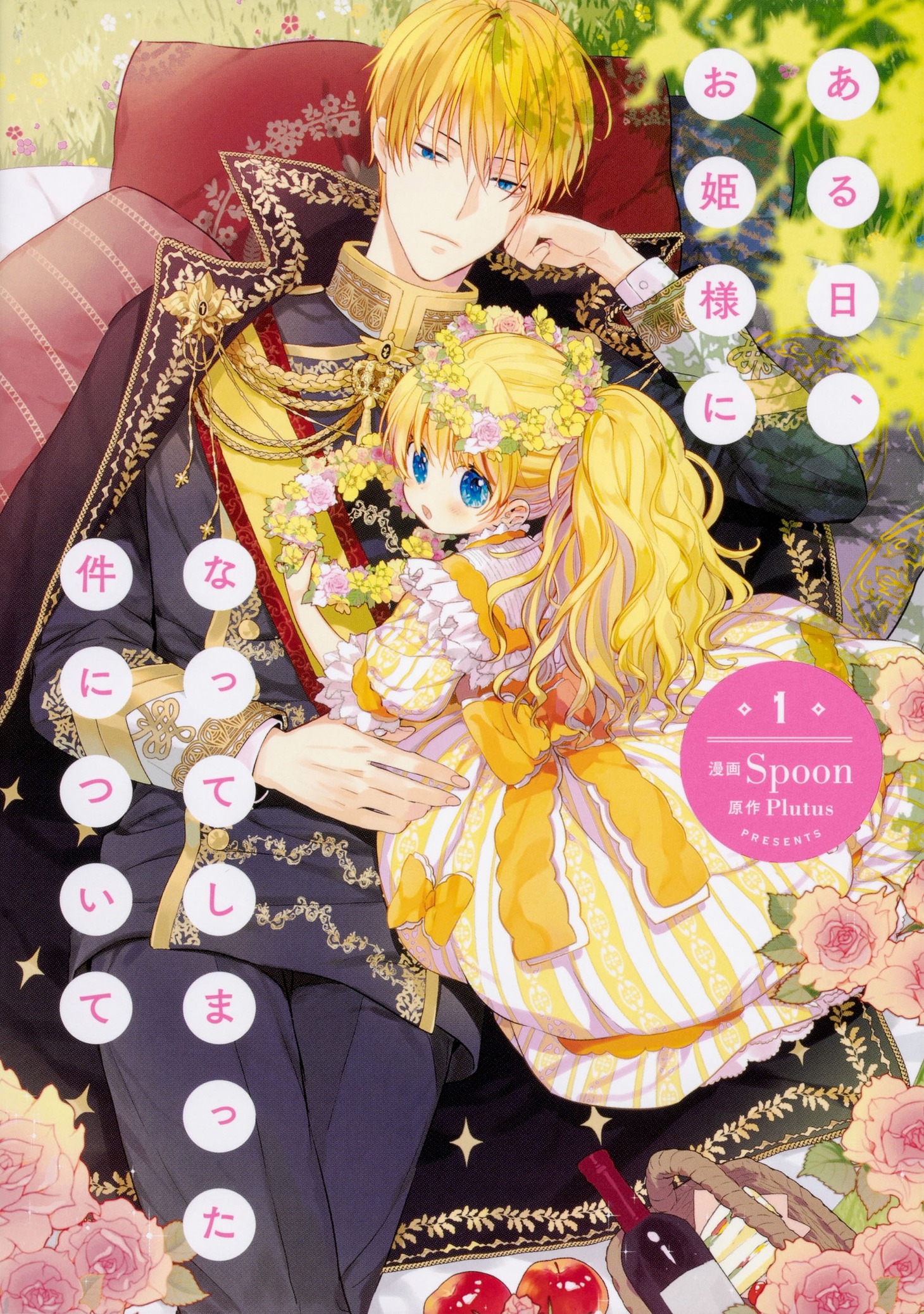 「ある日、お姫様になってしまった件について」1巻 (c)Spoon / CARROTOON、Plutus