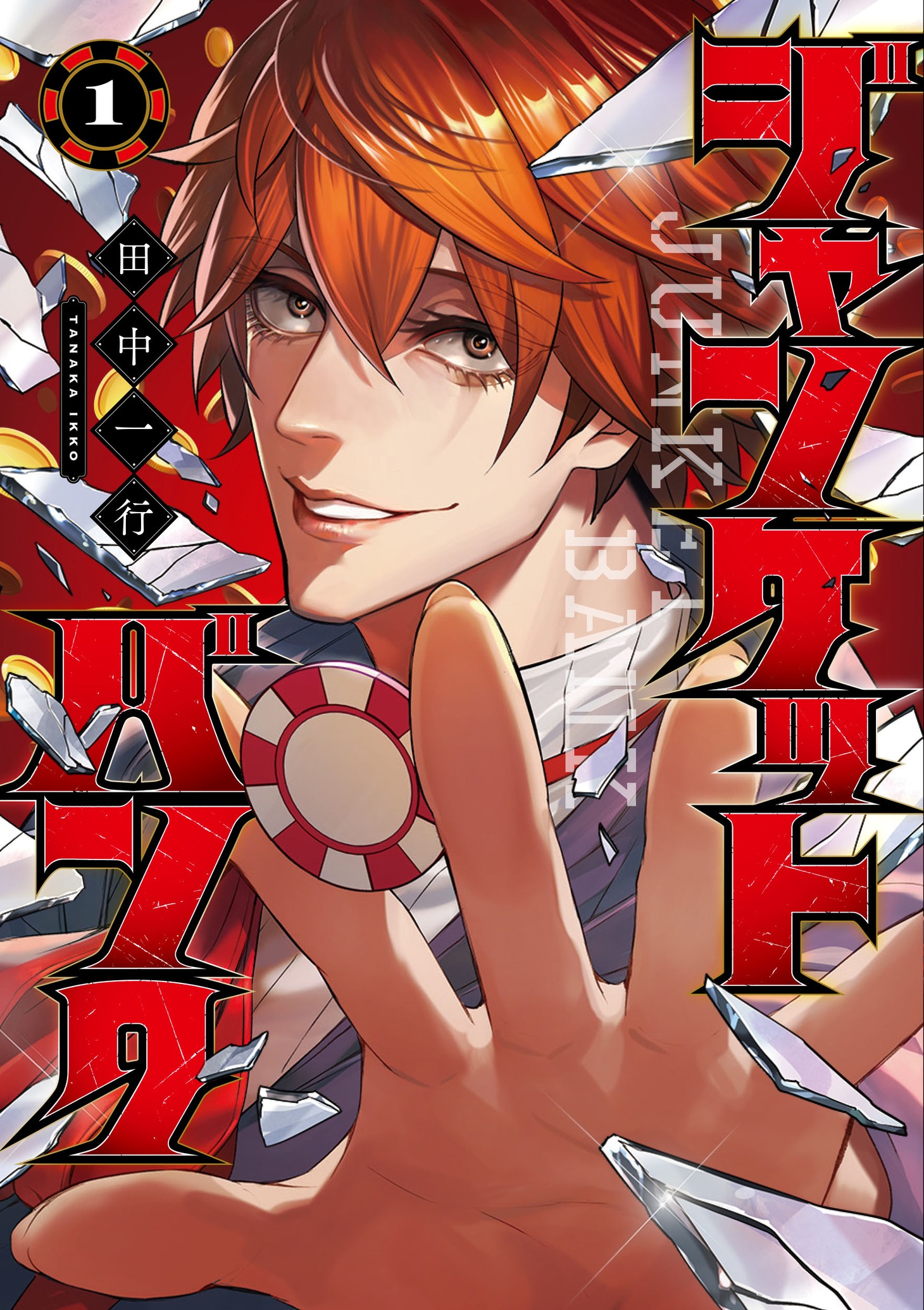 「ジャンケットバンク」1巻 (c)田中一行／集英社