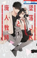 「墜落JKと廃人教師」1巻 (c)sora/白泉社
